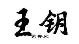 胡問遂王鑰行書個性簽名怎么寫