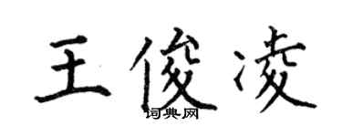 何伯昌王俊凌楷書個性簽名怎么寫