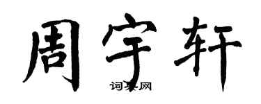 翁闓運周宇軒楷書個性簽名怎么寫