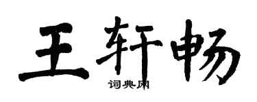 翁闓運王軒暢楷書個性簽名怎么寫
