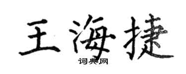 何伯昌王海捷楷書個性簽名怎么寫