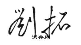 駱恆光劉拓草書個性簽名怎么寫