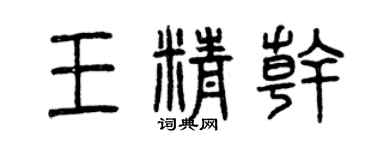 曾慶福王精幹篆書個性簽名怎么寫