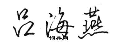 駱恆光呂海燕行書個性簽名怎么寫