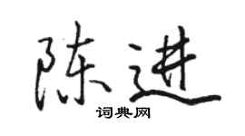 駱恆光陳進行書個性簽名怎么寫