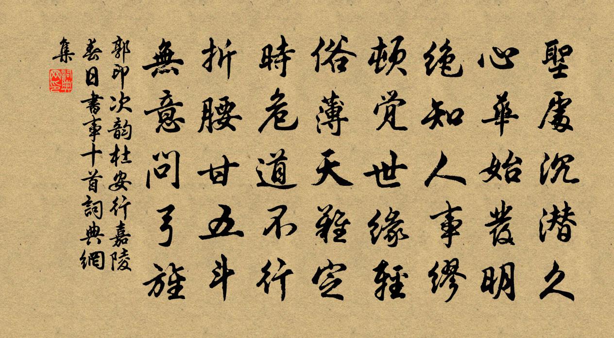 郭印次韻杜安行嘉陵春日書事十首書法作品欣賞