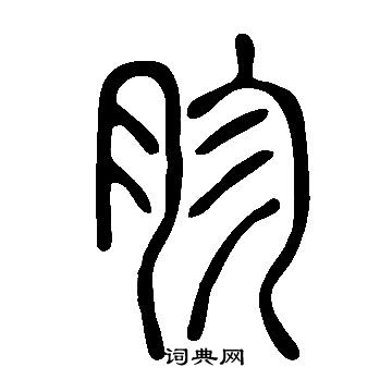 說文解字寫的胗