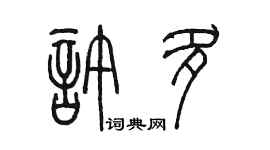 陳墨許多篆書個性簽名怎么寫