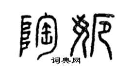 曾慶福陶娜篆書個性簽名怎么寫