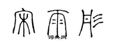 陳聲遠宋雨彤篆書個性簽名怎么寫