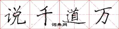 侯登峰說千道萬楷書怎么寫