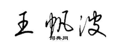 梁錦英王帆波草書個性簽名怎么寫