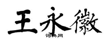 翁闓運王永徽楷書個性簽名怎么寫