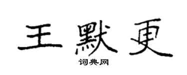 袁強王默更楷書個性簽名怎么寫