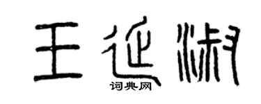 曾慶福王延淑篆書個性簽名怎么寫