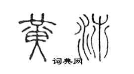 陳聲遠黃沛篆書個性簽名怎么寫