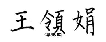 何伯昌王領娟楷書個性簽名怎么寫