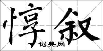 翁闓運惇敘楷書怎么寫