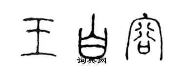 陳聲遠王白容篆書個性簽名怎么寫