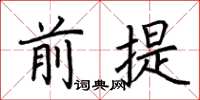 荊霄鵬前提楷書怎么寫
