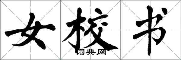 翁闓運女校書楷書怎么寫