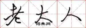駱恆光老大人行書怎么寫