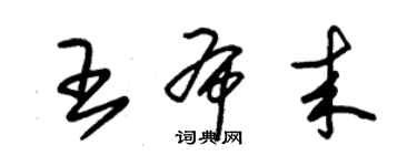 朱錫榮王布來草書個性簽名怎么寫