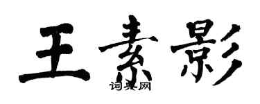 翁闓運王素影楷書個性簽名怎么寫