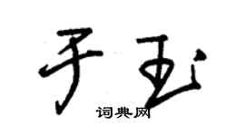 朱錫榮於玉草書個性簽名怎么寫