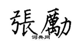 何伯昌張勵楷書個性簽名怎么寫
