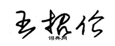 朱錫榮王招倫草書個性簽名怎么寫