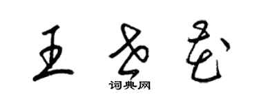 梁錦英王世花草書個性簽名怎么寫