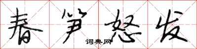 段相林春筍怒發行書怎么寫