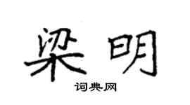 袁強梁明楷書個性簽名怎么寫