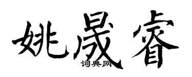 翁闓運姚晟睿楷書個性簽名怎么寫