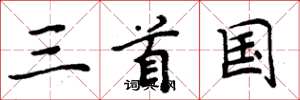 周炳元三首國楷書怎么寫