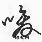 駱恆光寫的硬筆草書唆