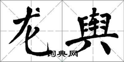 翁闓運龍輿楷書怎么寫