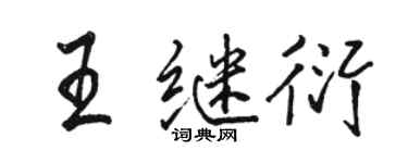 駱恆光王繼衍行書個性簽名怎么寫
