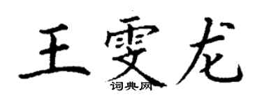 丁謙王雯龍楷書個性簽名怎么寫