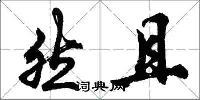 胡問遂然且行書怎么寫