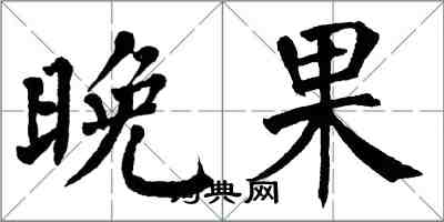 翁闓運晚果楷書怎么寫