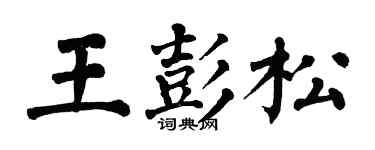 翁闓運王彭松楷書個性簽名怎么寫