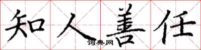 丁謙知人善任楷書怎么寫