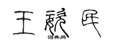 陳聲遠王姿民篆書個性簽名怎么寫