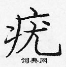 龐中華寫的硬筆楷書疣