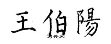 何伯昌王伯陽楷書個性簽名怎么寫
