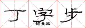 范連陞丁字步隸書怎么寫
