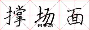 侯登峰撐場面楷書怎么寫