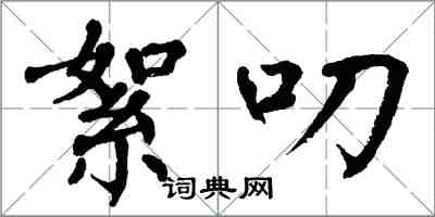 翁闓運絮叨楷書怎么寫